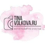 Тина Волкова